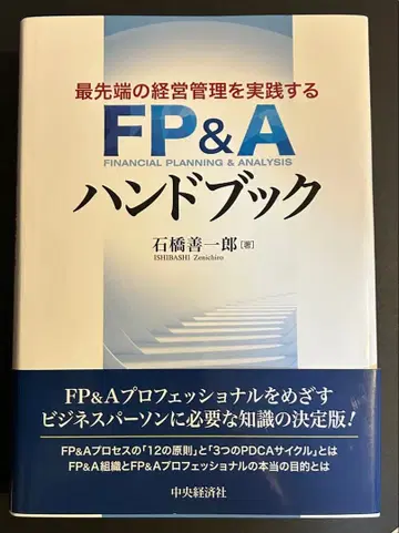 최첨단 경영 관리 실천 FP&A 핸드북