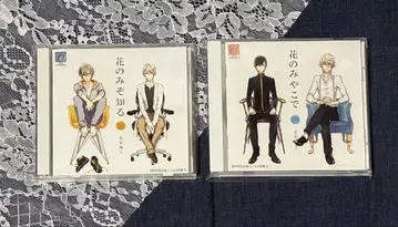 BL 드라마 CD [꽃만이 아는 것] [꽃의 도읍에서] 세트