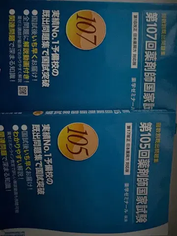 약사 국가시험 문제집 107 105회 회수별 국시 약제미 약학부