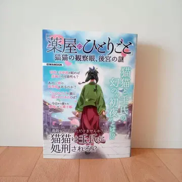 [ 약사의 혼잣말 ] 마오마오의 관찰안, 후궁의 수수께끼