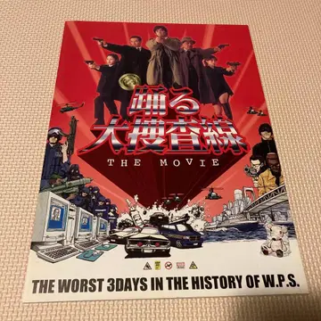 춤추는 대수사선 영화 팜플렛