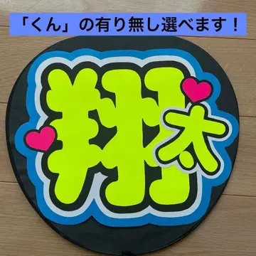 SnowMan 와타나베 쇼타 군 형광 옐로우 컬러 부채 문자