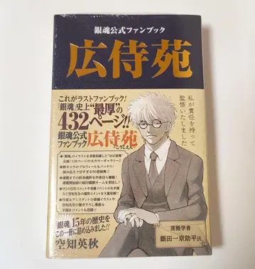 은혼 공식 팬북 광시원 초판 오비 포함 미개봉 소라치 히데아키