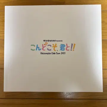이번에는 너와!! Kazumasa Oda Tour 2023 팜플렛