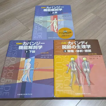 카판디 기능 해부학 원서 제6판 3권 세트