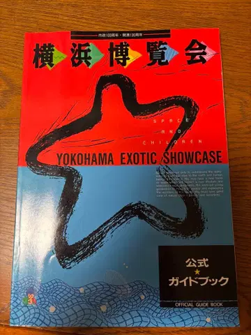 요코하마 박람회 공식 가이드북 YES'89