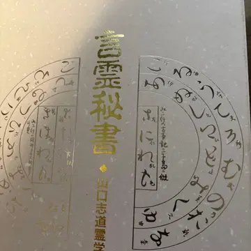 꽃의 미소 오카다 이, 언령 비서 야마구치 시도 영학 전집