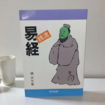 돈의 흐름 [ 역경 ] : 바로 써먹는