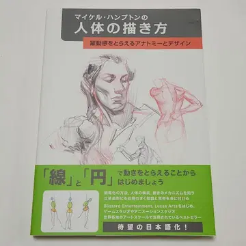 마이클 햄튼의 인체 그리기: 역동감을 포착하는 해부학과 디자인