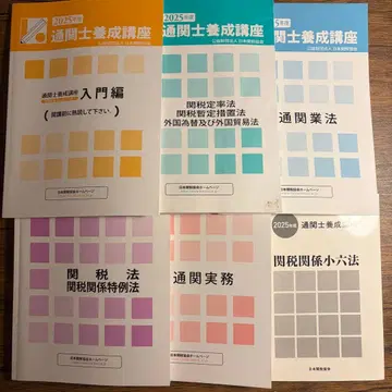 일본 관세 협회 2025년도 통관사 양성 강좌 6권 세트