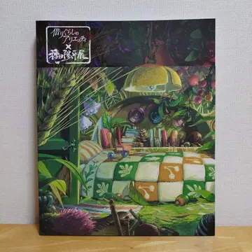 타네다 요헤이 전시 '마루 밑 아리에티' 도록 새상품급