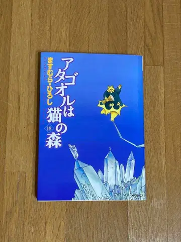 초판 아타고루는 고양이의 숲 18권