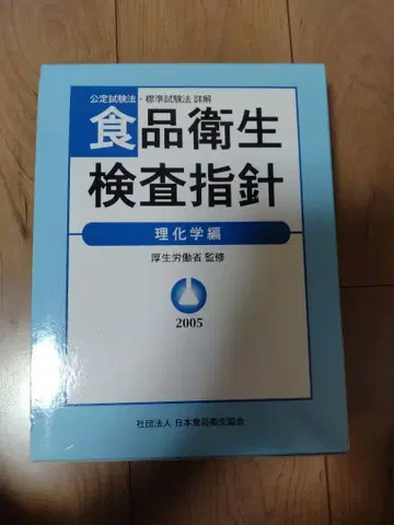 식품 위생 검사 지침 이화학 편 식품 위생 검사 지침 정가 25000엔