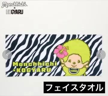 미사용 새상품 코갸루 몽치치 x KOGYARU 페이스 타월 1개