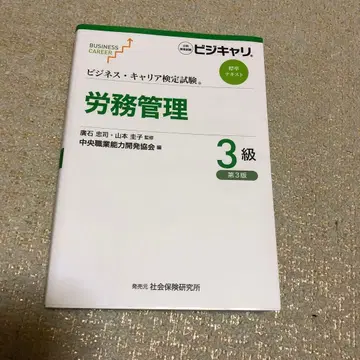 비즈니스 커리어 시험 노무 관리 3급 제3판