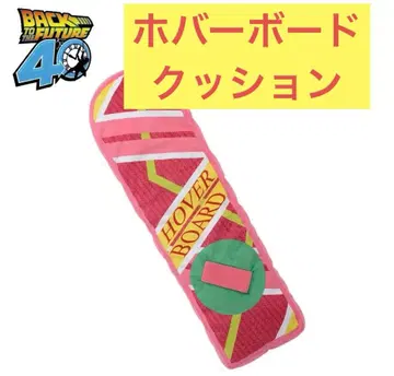 백투더퓨처 플래티넘 잡화 쿠션 호버보드 쿠션