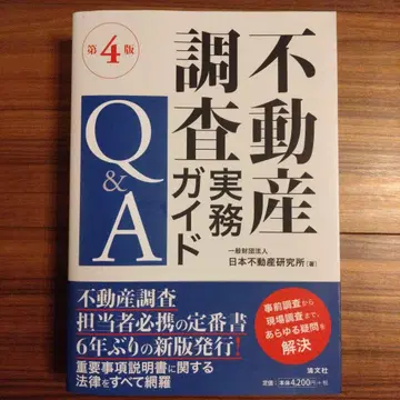 제4판 부동산 조사 실무 가이드 Q&A