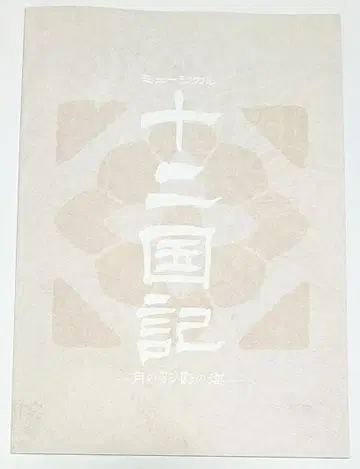 새상품급 뮤지컬 [십이국기] 프로그램 팜플렛 유즈카 히카루