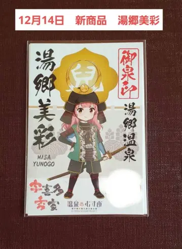 온천무스메 12월 14일 신상품 오카야마현 유고 온천 유고 미사이 오센인
