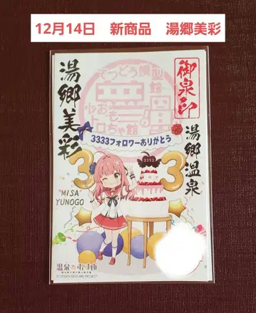 유고 비사이 온천무스메 12월 14일 신상품 오카야마현 유고 온천 오센인