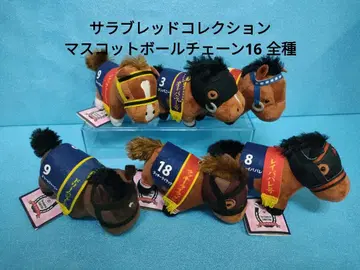 서러브레드 컬렉션 마스코트 볼체인 16 경마 봉제 인형