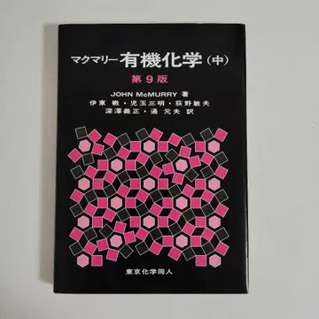 맥머리 유기화학 중 제9판 - 도쿄화학동인 오기노 토시오