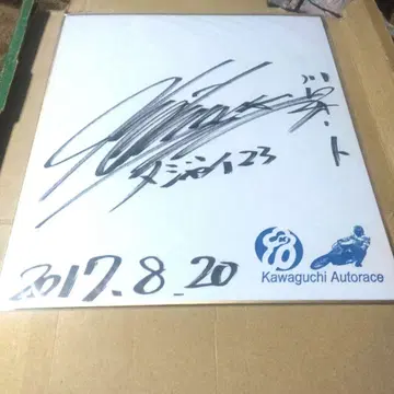 친필 사인 Kawaguchi Autorace 2017년 8월 20일
