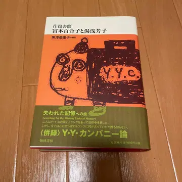 미야모토 유리코와 유아사 요시코 : 왕복 서한