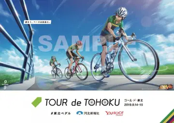 겁쟁이 페달 툴 드 도호쿠