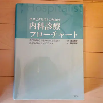 호스피탈리스트를 위한 내과 진료 플로우차트