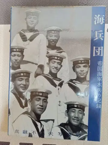 [얼룩 있음] 해병단 제국 해군 수병의 기록 1967년