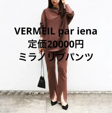 VERMEIL par iena 밀라노 리브 팬츠 정가 20000엔 브라운