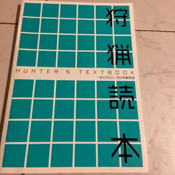 HUNTER'S TEXTBOOK 사냥 독본