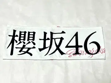 사쿠라자카46 5th TOUR 2025 Addiction 타월
