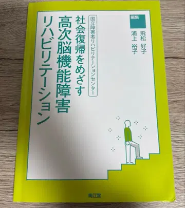 국립장애인재활센터 사회복귀를 목표로 하는 고차뇌기능장애 재활
