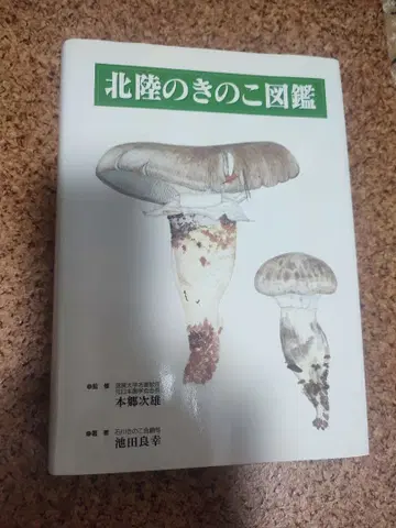 호쿠리쿠의 버섯 도감