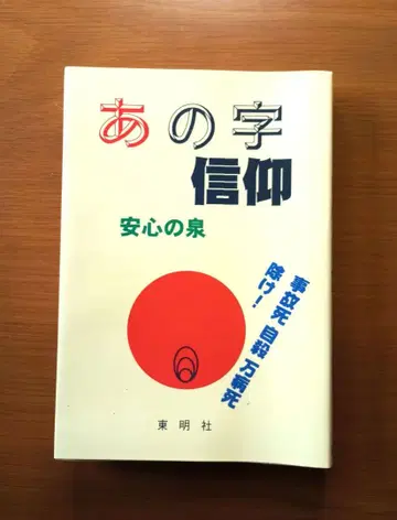 아노지 신앙 안심의 샘 요시다 토라지