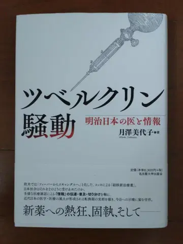 투베르쿨린 구동 메이지 일본의 의학과 정보