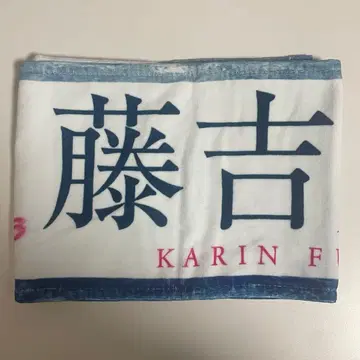 후지오카 카린 타월