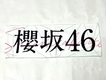 사쿠라자카46 Buddies 감사제 2025 머플러 타월