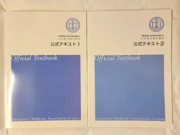 일본 통합 의학 협회 공식 텍스트 1, 2 (2권 세트)