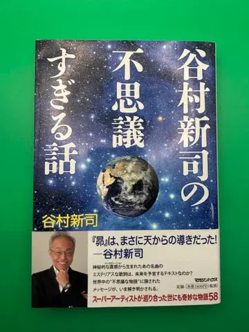 타니무라 신지의 너무나 이상한 이야기