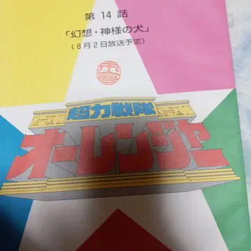 초력전대 오레인저 제14화