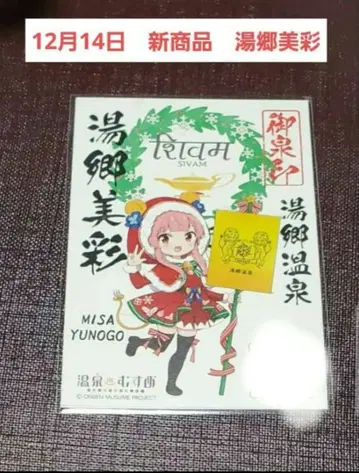 오카야마현 온천무스메 12월 14일 신상품 유고 온천 유고 미사이 고센인