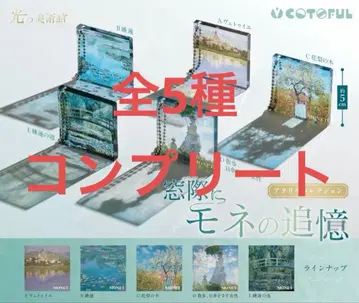 창가에 모네의 추억 아크릴 컬렉션 컴플리트 모네 가챠가챠