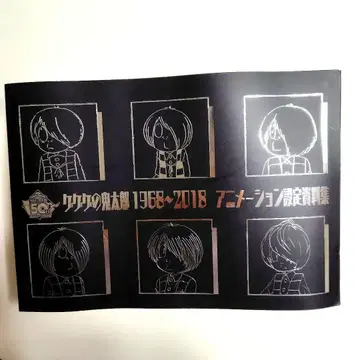 게게게의 키타로 50주년 1968~2018 애니메이션 설정 자료집