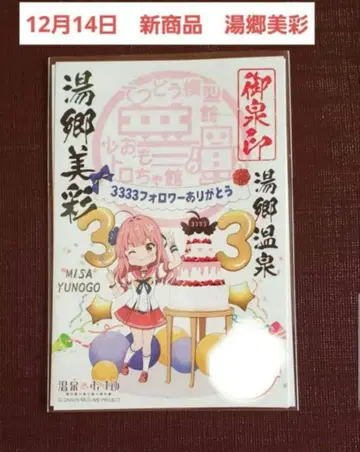 유고 미사 온천무스메 12월 14일 신상품 오카야마현 유고 온천 오센인