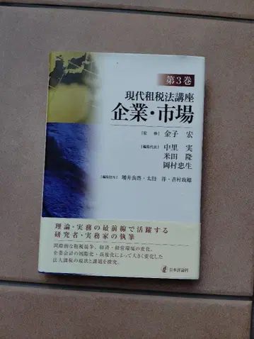 현대 조세법 강좌 기업 시장 제3권 카네코 히로시 [감수]