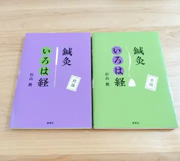 침구 이로하경 총론 & 각론 2권 세트