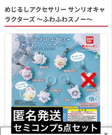 익명 배송 산리오 캐릭터즈 포근포근 스노우 키링 세미 컴프 5종